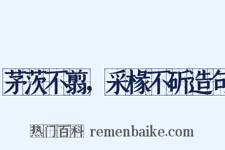 茅茨不翦，采椽不斫造句是什么意思的图片